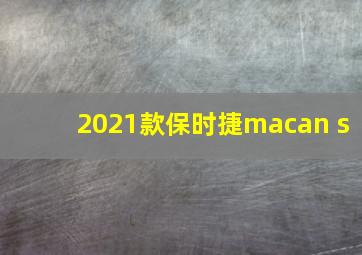 2021款保时捷macan s